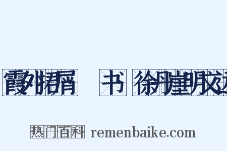 霞外捃屑·斠书·徐丹崖明文远是什么意思的图片
